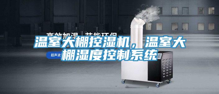 溫室大棚控濕機，溫室大棚濕度控製係統