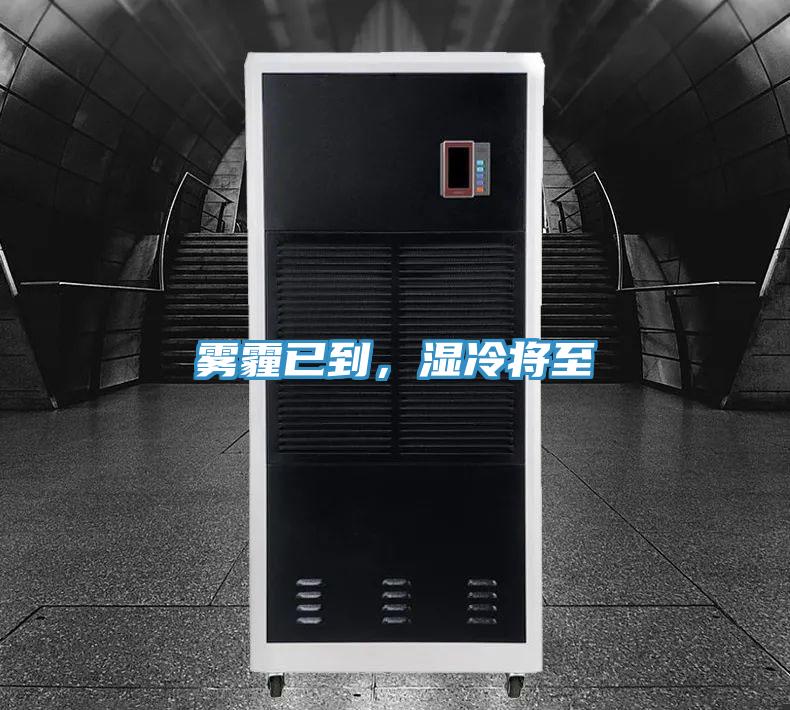 霧霾已到，濕冷將至