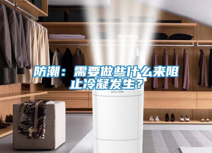 防潮：需要做些什麽來阻止冷凝發生？