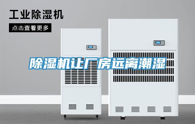 草莓污视频在线看讓廠房遠離潮濕