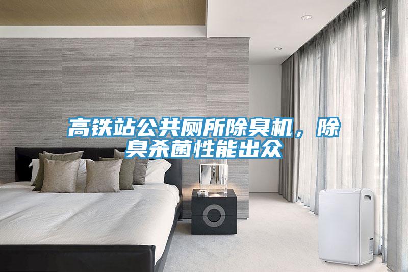 高鐵站公共廁所除臭機，除臭殺菌性能出眾