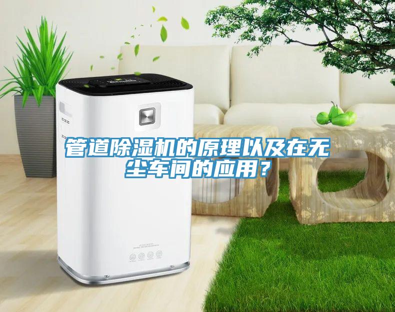 管道草莓污视频在线看的原理以及在無塵車間的應用？