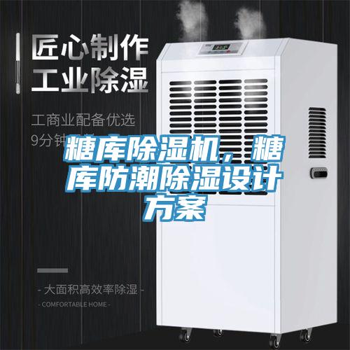 糖庫草莓污视频在线看，糖庫防潮除濕設計方案