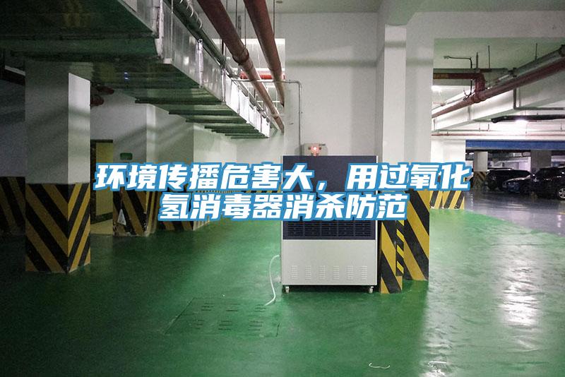 環境傳播危害大，用過氧化氫消毒器消殺防範