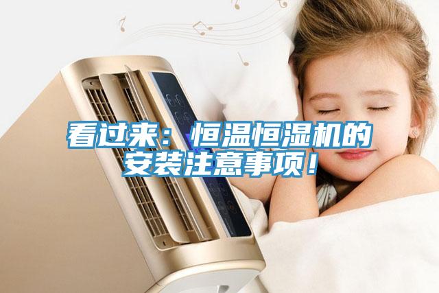 看過來：恒溫恒濕機的安裝注意事項！