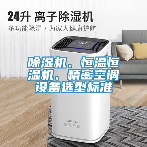 草莓污视频在线看、恒溫恒濕機、精密空調設備選型標準