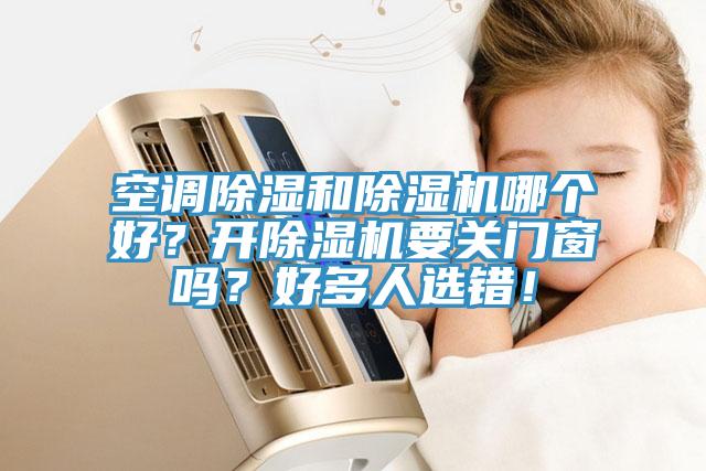 空調除濕和草莓污视频在线看哪個好？開草莓污视频在线看要關門窗嗎？好多人選錯！
