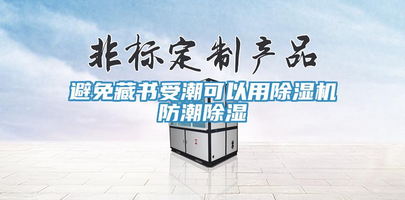 避免藏書受潮可以用草莓污视频在线看防潮除濕