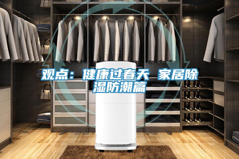 觀點：健康過春天 家居除濕防潮篇