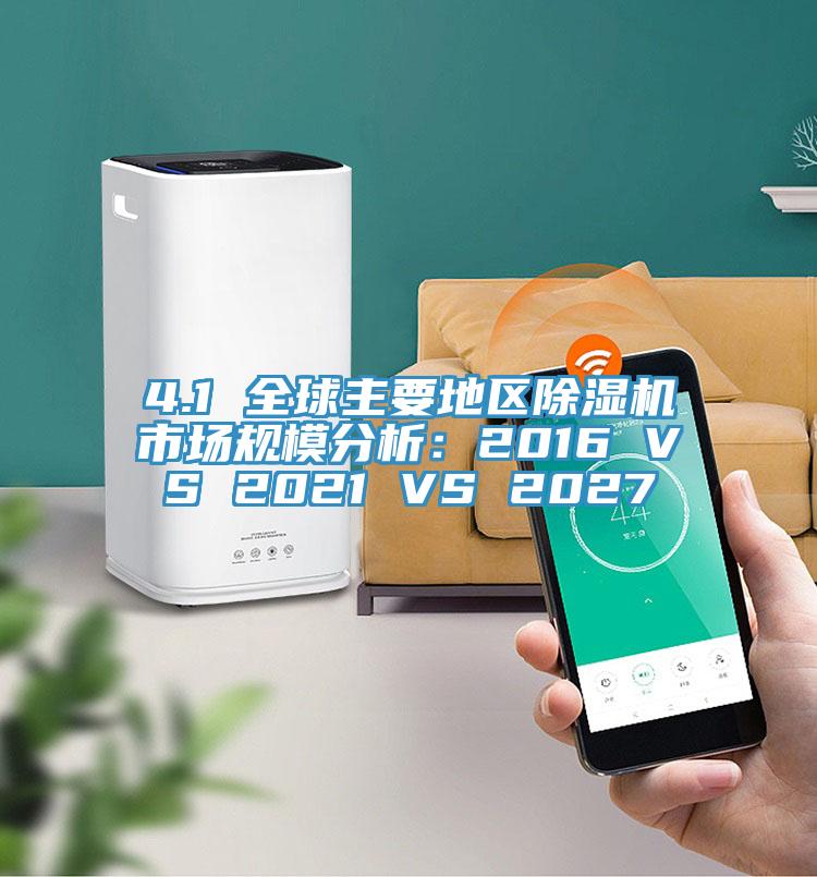 4.1 全球主要地區草莓污视频在线看市場規模分析：2016 VS 2021 VS 2027