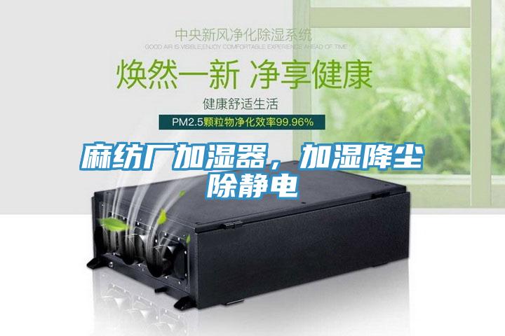 麻紡廠加濕器，加濕降塵除靜電
