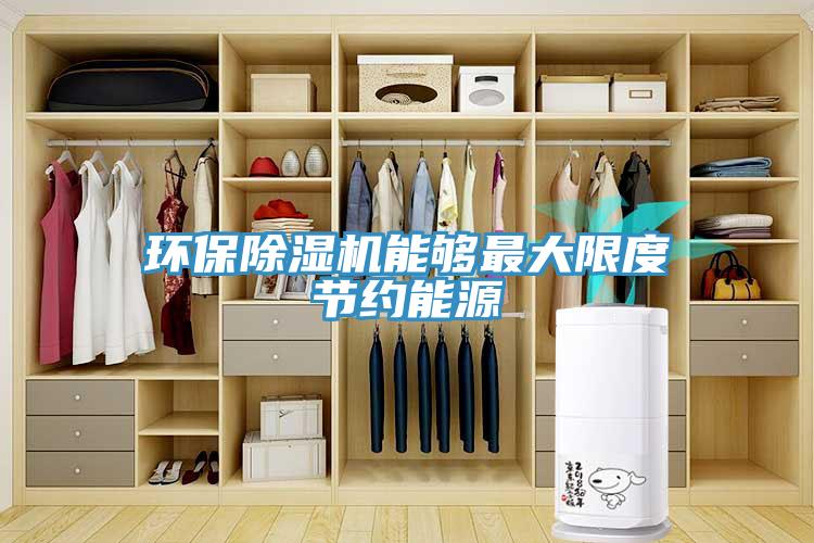 環保草莓污视频在线看能夠最大限度節約能源