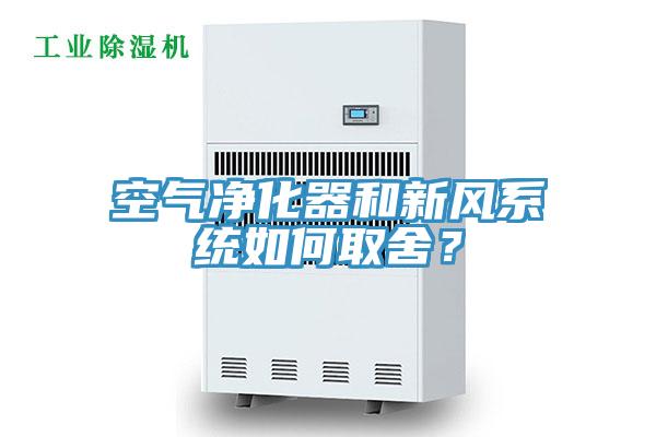 空氣淨化器和新風係統如何取舍？