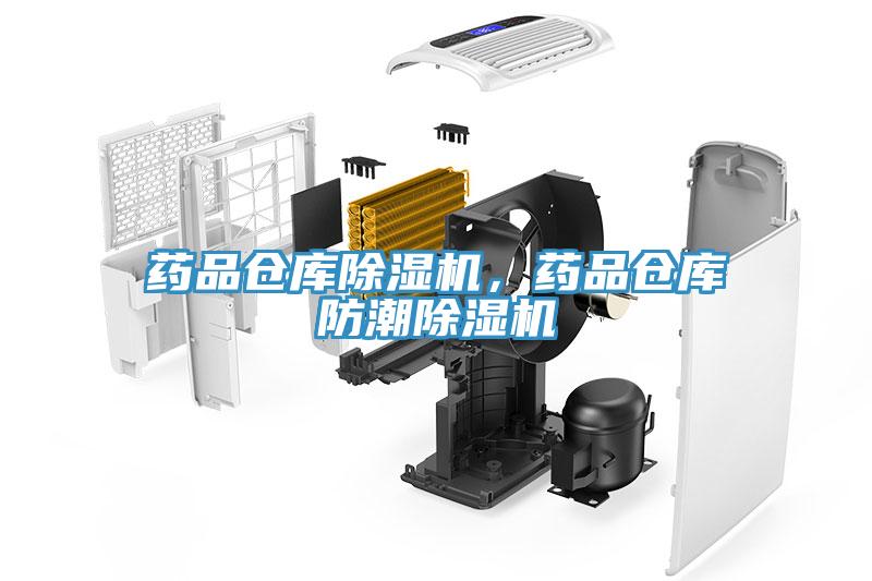 藥品倉庫草莓污视频在线看，藥品倉庫防潮草莓污视频在线看