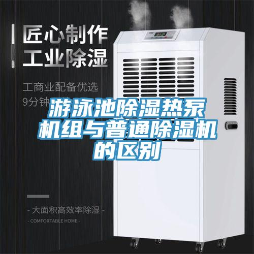 遊泳池除濕熱泵機組與普通草莓污视频在线看的區別