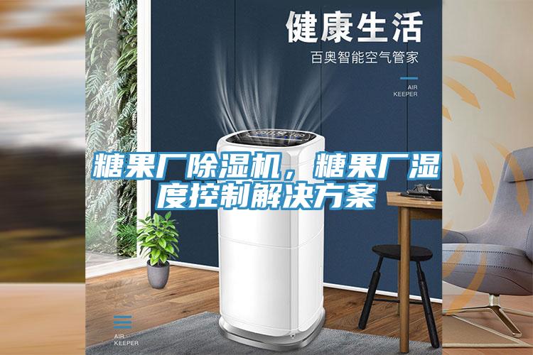 糖果廠草莓污视频在线看，糖果廠濕度控製解決方案