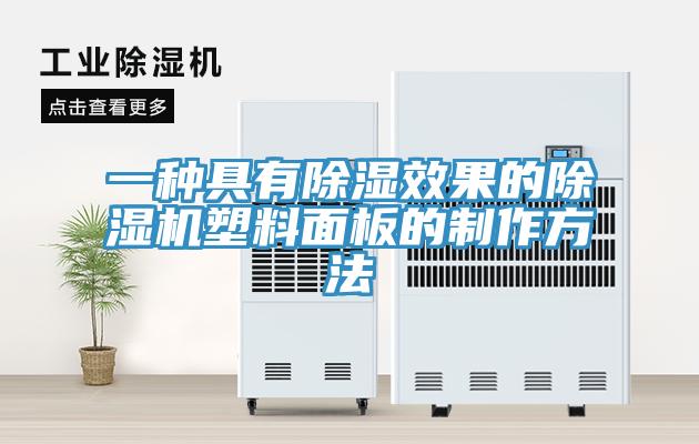 一種具有除濕效果的草莓污视频在线看塑料麵板的製作方法