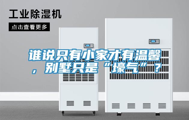 誰說隻有小家才有溫馨，別墅隻是“壕氣”？
