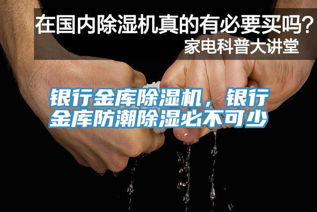 銀行金庫草莓污视频在线看，銀行金庫防潮除濕必不可少