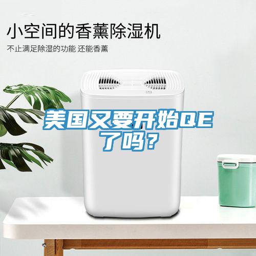 美國又要開始QE了嗎？