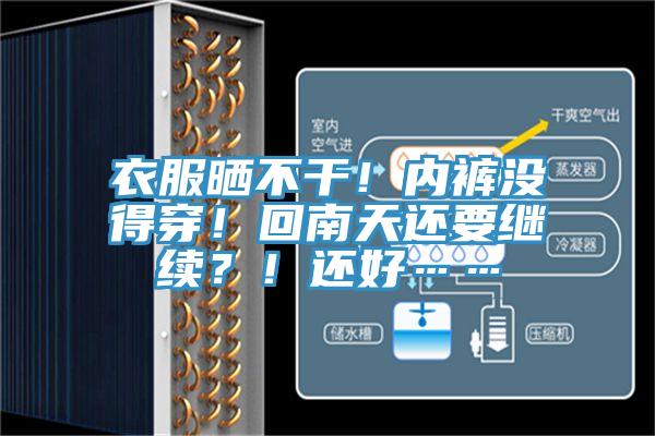 衣服曬不幹！內褲沒得穿！回南天還要繼續？！還好……