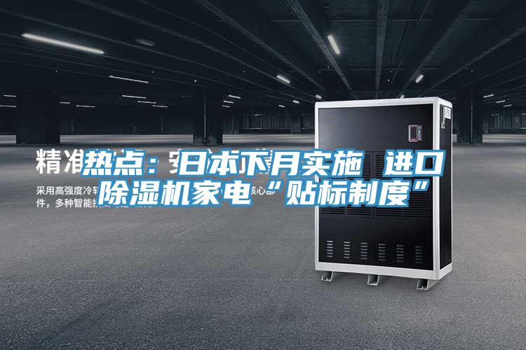 熱點：日本下月實施 進口草莓污视频在线看家電“貼標製度”