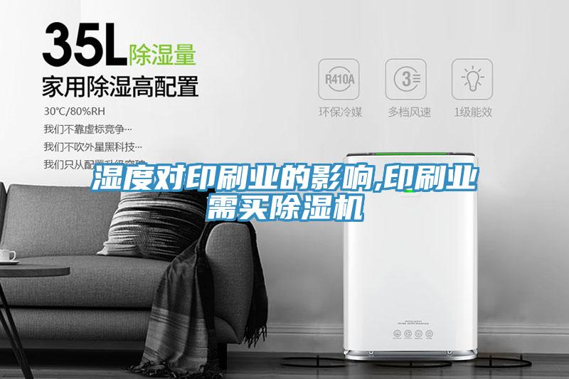 濕度對印刷業的影響,印刷業需買草莓污视频在线看