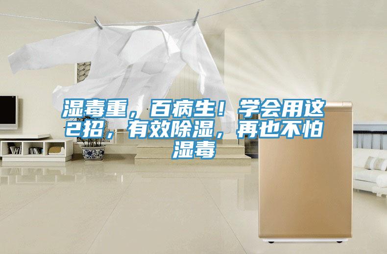 濕毒重，百病生！學會用這2招，有效除濕，再也不怕濕毒