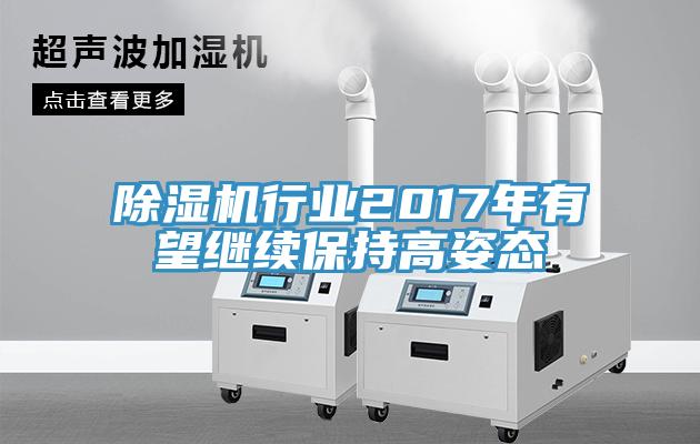 草莓污视频在线看行業2017年有望繼續保持高姿態