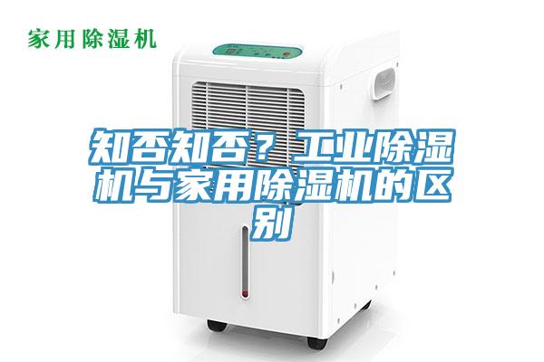 知否知否？工業草莓污视频在线看與家用草莓污视频在线看的區別