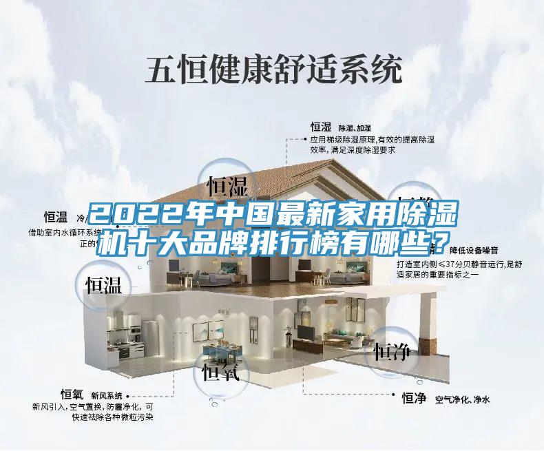 2022年中國最新家用草莓污视频在线看十大品牌排行榜有哪些？
