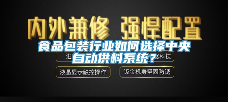 食品包裝行業如何選擇中央自動供料係統？