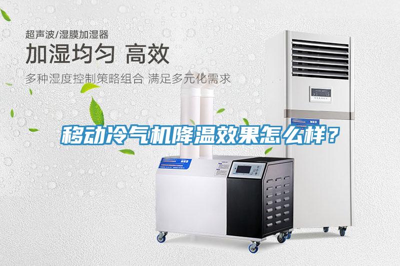 移動冷氣機降溫效果怎麽樣？