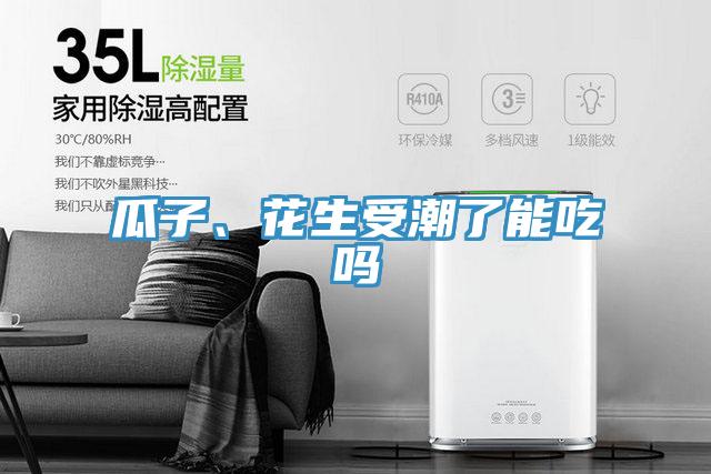 瓜子、花生受潮了能吃嗎