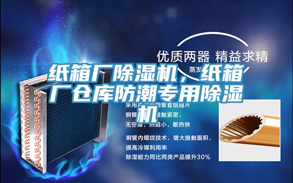 紙箱廠草莓污视频在线看，紙箱廠倉庫防潮專用草莓污视频在线看
