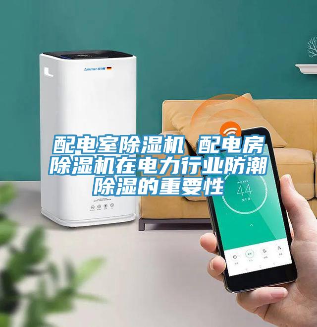 配電室草莓污视频在线看 配電房草莓污视频在线看在電力行業防潮除濕的重要性