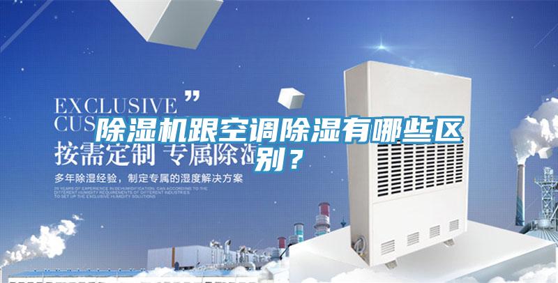 草莓污视频在线看跟空調除濕有哪些區別？