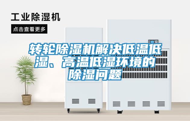 轉輪草莓污视频在线看解決低溫低濕、高溫低濕環境的除濕問題