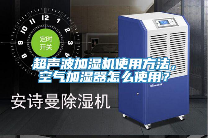 超聲波加濕機使用方法，空氣加濕器怎麽使用？