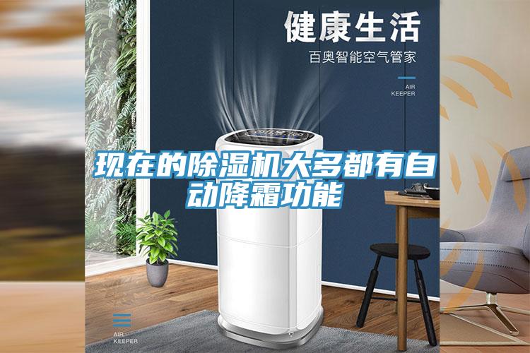 現在的草莓污视频在线看大多都有自動降霜功能