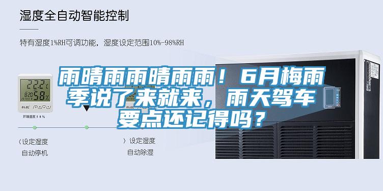 雨晴雨雨晴雨雨！6月梅雨季說了來就來，雨天駕車要點還記得嗎？