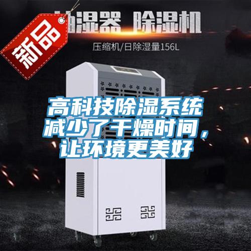 高科技除濕係統減少了幹燥時間，讓環境更美好