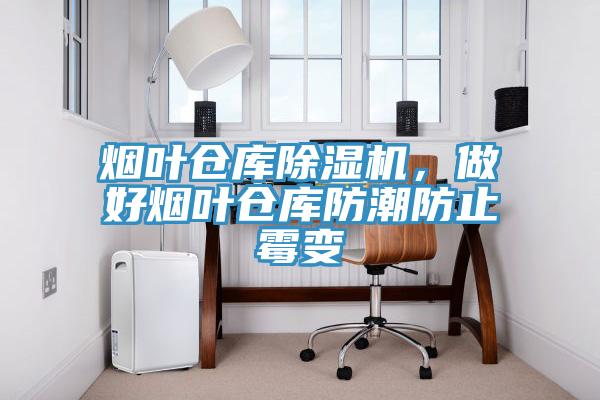 煙葉倉庫草莓污视频在线看，做好煙葉倉庫防潮防止黴變
