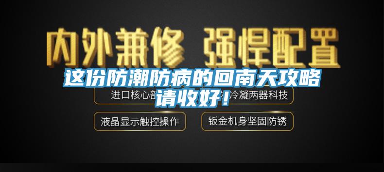 這份防潮防病的回南天攻略請收好！