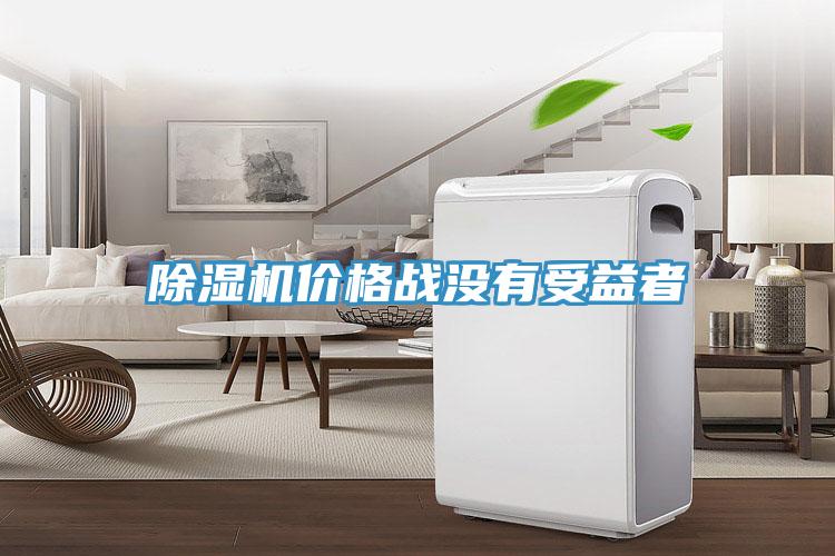 草莓污视频在线看價格戰沒有受益者