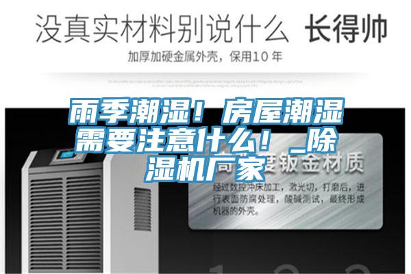 雨季潮濕！房屋潮濕需要注意什麽！_草莓污视频在线看廠家