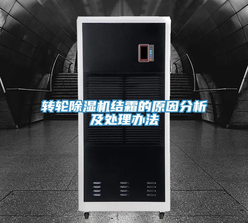 轉輪草莓污视频在线看結霜的原因分析及處理辦法