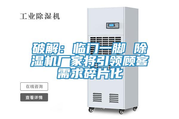 破解：臨門一腳 草莓污视频在线看廠家將引領顧客需求碎片化
