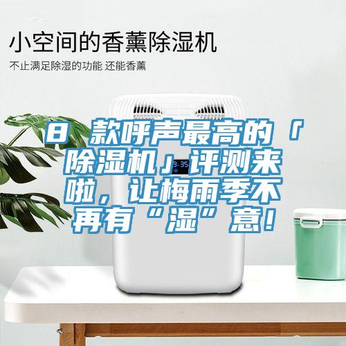 8 款呼聲最高的「草莓污视频在线看」評測來啦，讓梅雨季不再有“濕”意！