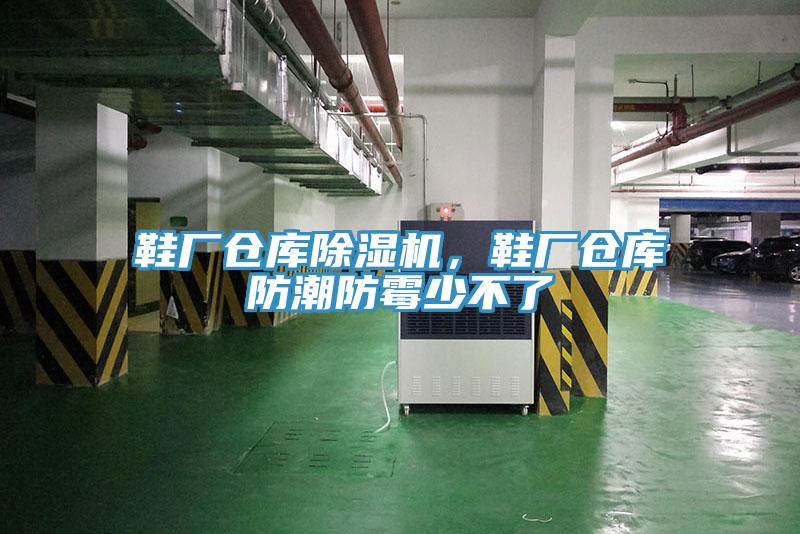鞋廠倉庫草莓污视频在线看，鞋廠倉庫防潮防黴少不了